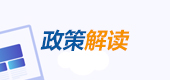 政策解讀